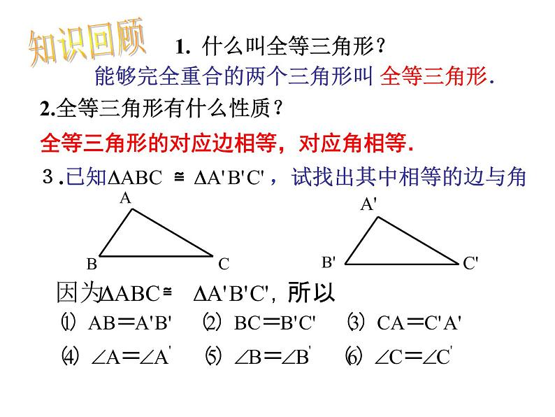 人教版数学八年级上册课件：12.2.1“边边边”判定三角形全等第3页