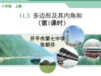 人教版八年级上册第十一章 三角形11.3 多边形及其内角和11.3.1 多边形课堂教学课件ppt