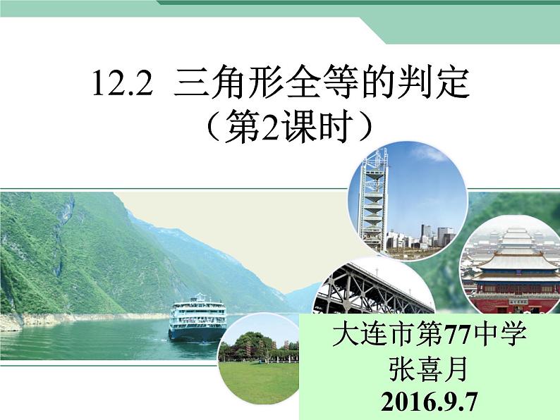 人教版数学八年级上册课件：12.2.2“边角边”判定三角形全等02