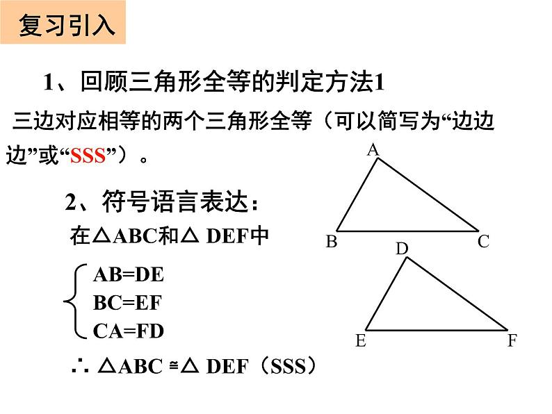 人教版数学八年级上册课件：12.2.2“边角边”判定三角形全等03