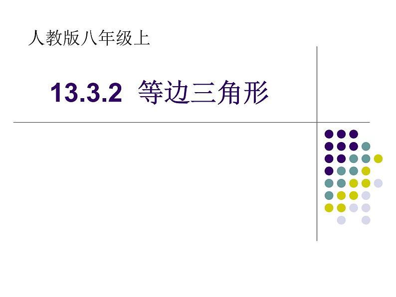 人教版数学八年级上册课件：13.3.2等边三角形的性质和判定第1页