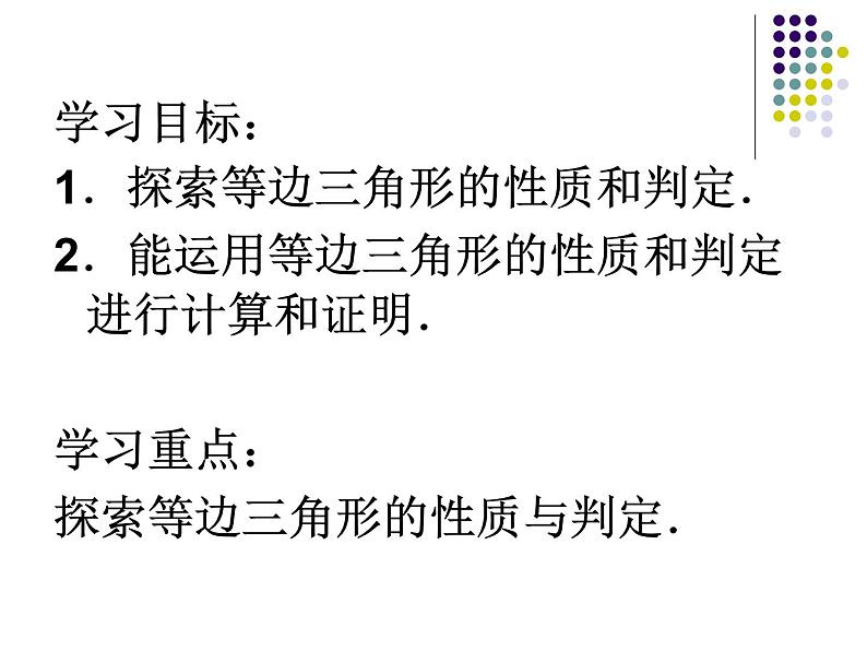 人教版数学八年级上册课件：13.3.2等边三角形的性质和判定第2页