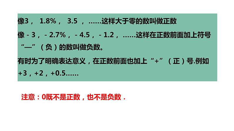 七年级(人教版)上册数学同步精品课件：1.1 正数和负数07