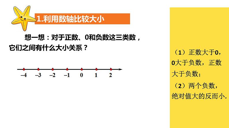 七年级(人教版)上册数学同步精品课件：1.2.4 绝对值（2）第6页