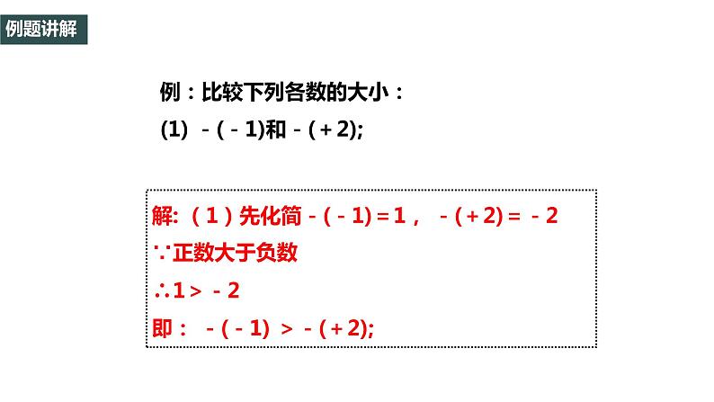 七年级(人教版)上册数学同步精品课件：1.2.4 绝对值（2）第8页