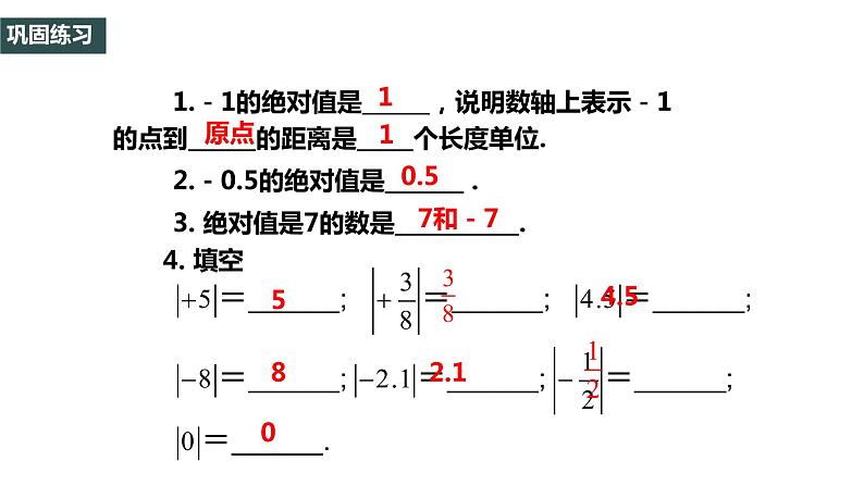 七年级(人教版)上册数学同步精品课件：1.2.4 绝对值（1）06