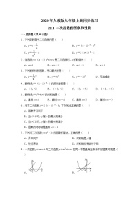 初中数学人教版九年级上册22.1 二次函数的图象和性质综合与测试练习