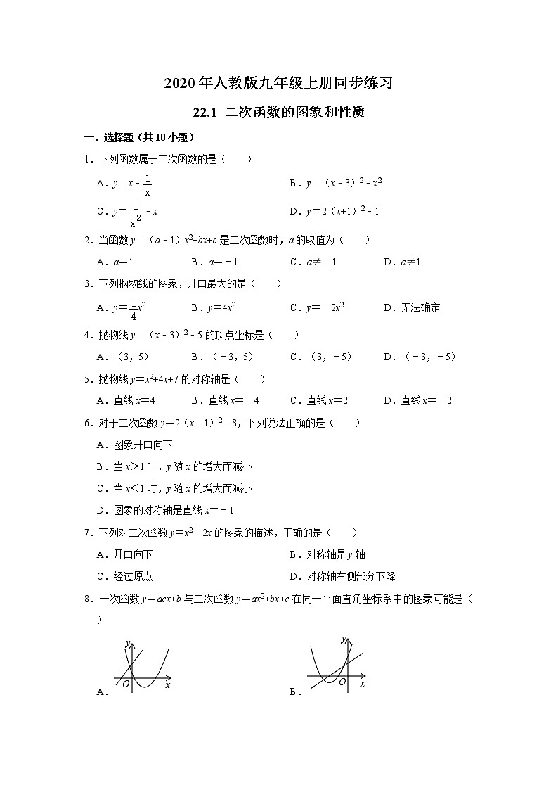 2020年人教版九年级上册同步练习：22.1 二次函数的图象和性质  含答案解析01