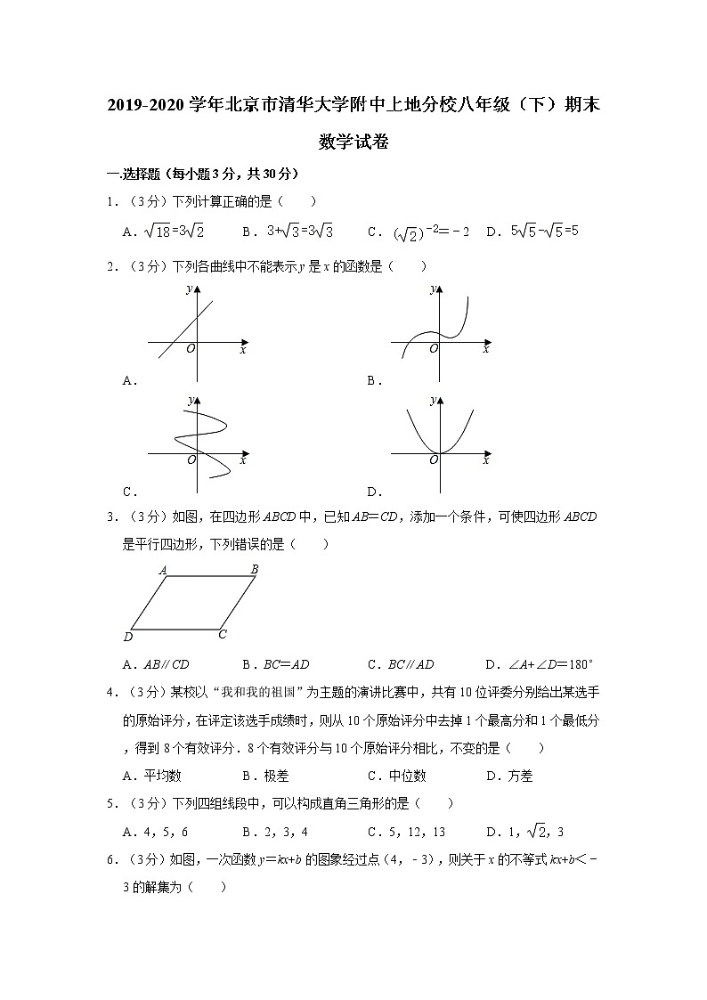 2019-2020学年北京市清华大学附中上地分校八年级（下）期末数学试卷   解析版01