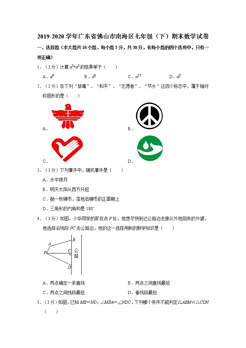 2019-2020学年广东省佛山市南海区七年级（下）期末数学试卷  解析版01