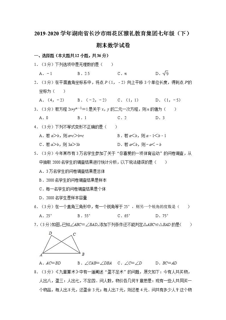 2019-2020学年湖南省长沙市雨花区雅礼教育集团七年级（下）期末数学试卷  解析版01
