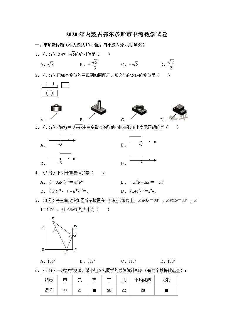 2020年内蒙古鄂尔多斯市中考数学试卷   解析版01