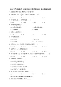 人教版七年级上册第二章 整式的加减综合与测试随堂练习题