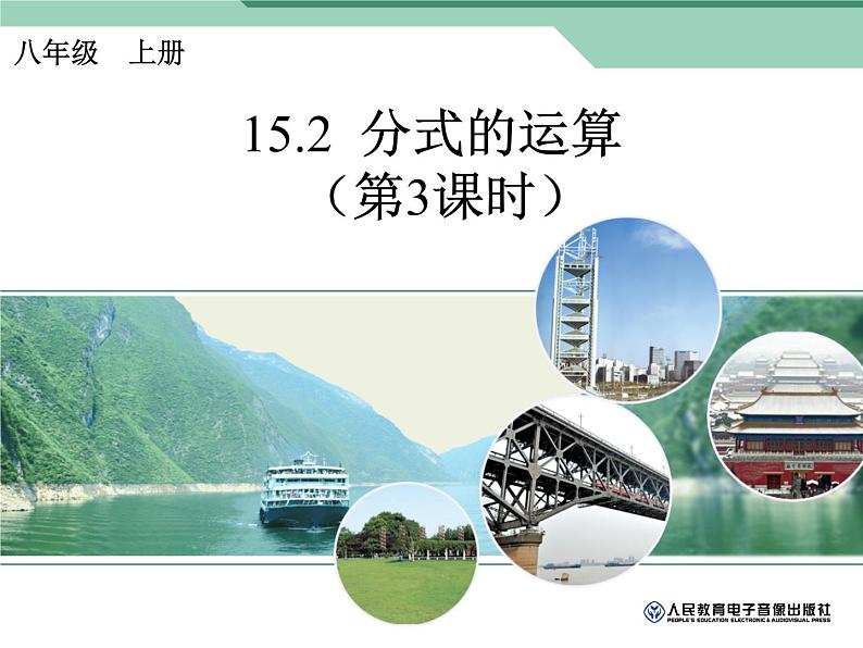 人教数学八年级上册课件：15.2.1分式的乘除法的应用第1页