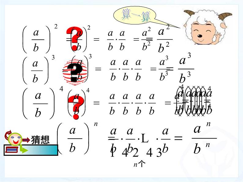 人教数学八年级上册课件：15.2.1分式的乘方及乘方与乘除的混合运算第3页