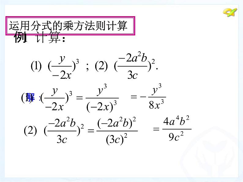 人教数学八年级上册课件：15.2.1分式的乘方及乘方与乘除的混合运算第5页