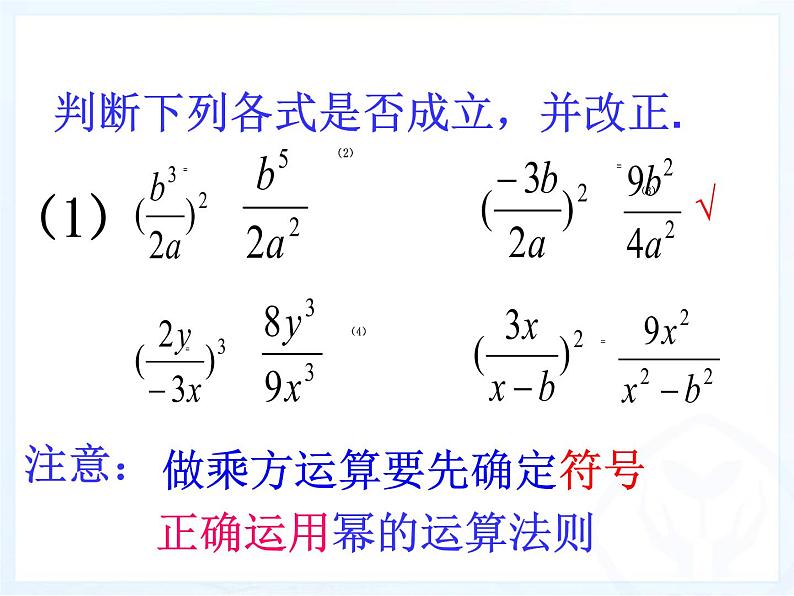 人教数学八年级上册课件：15.2.1分式的乘方及乘方与乘除的混合运算第6页