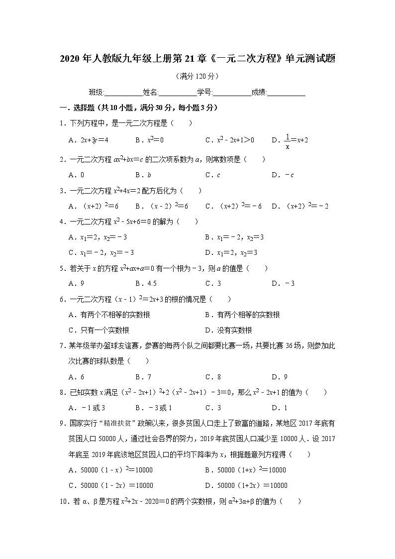 2020年人教版九年级上册第21章《一元二次方程》单元测试题  解析版01