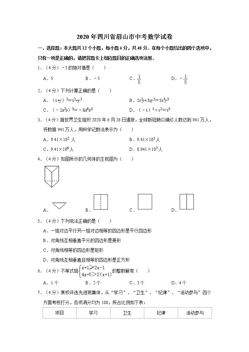 2020年四川省眉山市中考数学试卷  解析版第1页