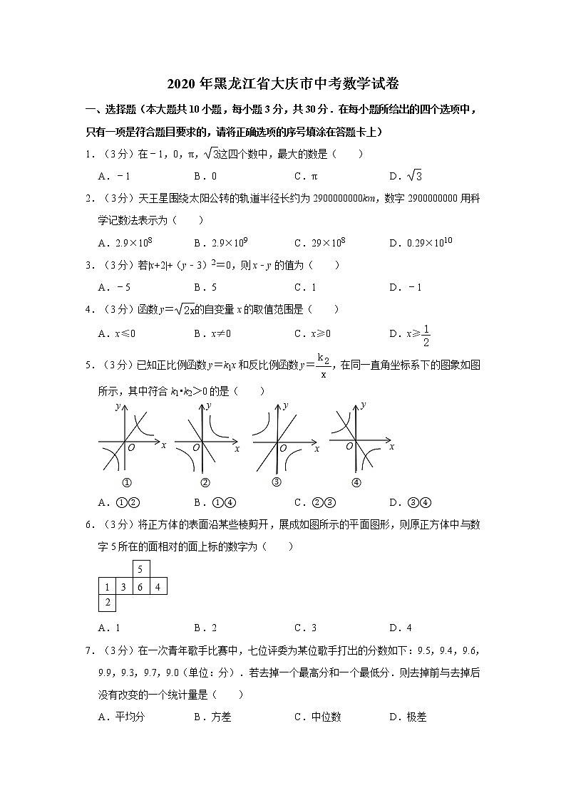 2020年黑龙江省大庆市中考数学试卷  解析版第1页