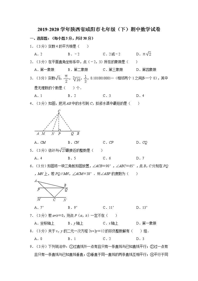 2019-2020学年陕西省咸阳市七年级（下）期中数学试卷  解析版第1页