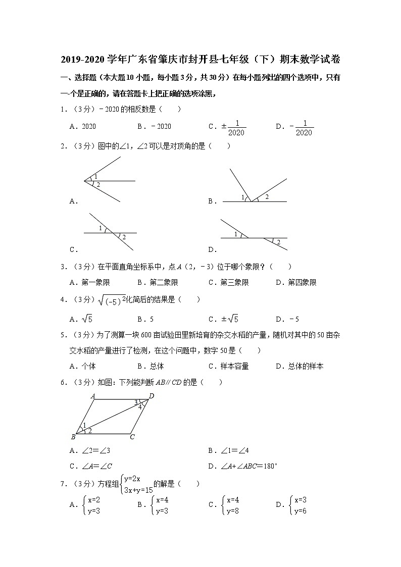 2019-2020学年广东省肇庆市封开县七年级（下）期末数学试卷  解析版01