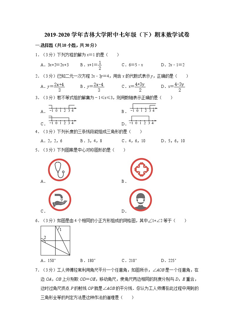 2019-2020学年吉林大学附中七年级（下）期末数学试卷  解析版第1页