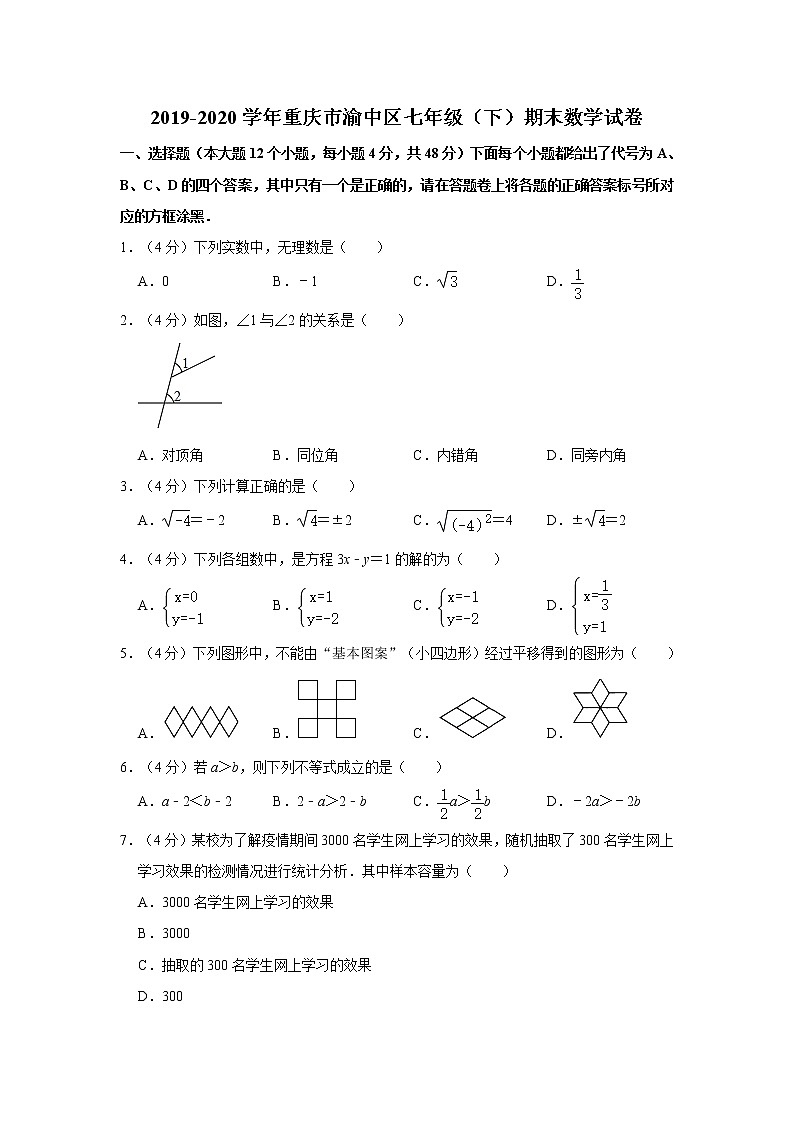 2019-2020学年重庆市渝中区七年级（下）期末数学试卷  解析版第1页