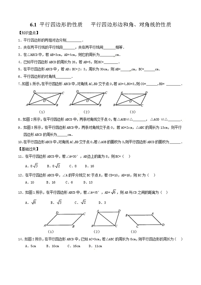 北师大版数学八年级下册  平行四边形的性质练习卷（无答案）【精编版】01