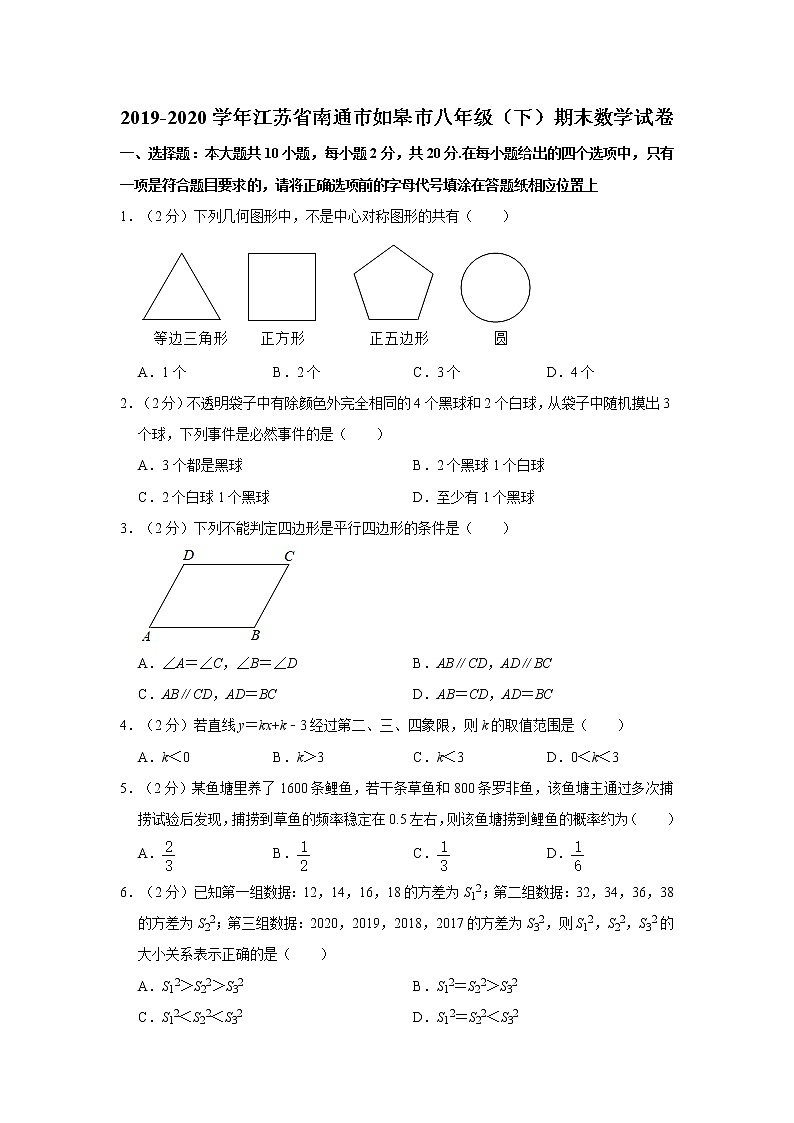 2019-2020学年江苏省南通市如皋市八年级（下）期末数学试卷  解析版01