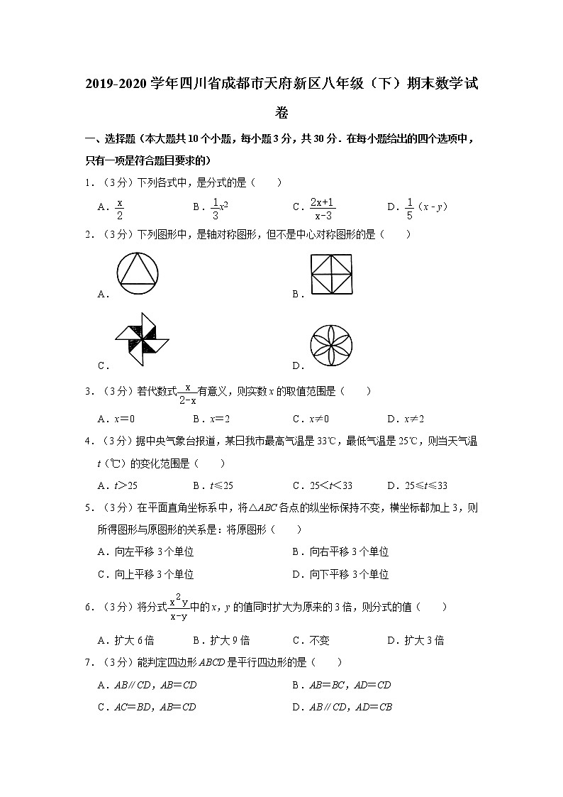 2019-2020学年四川省成都市天府新区八年级（下）期末数学试卷  解析版01