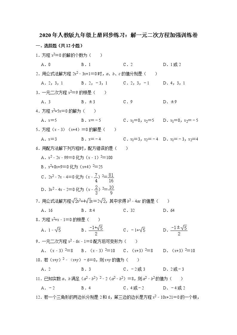 2020年人教版九年级上册同步练习：解一元二次方程加强训练卷  解析版01