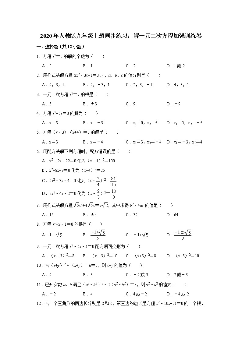 2020年人教版九年级上册同步练习：解一元二次方程加强训练卷  解析版01