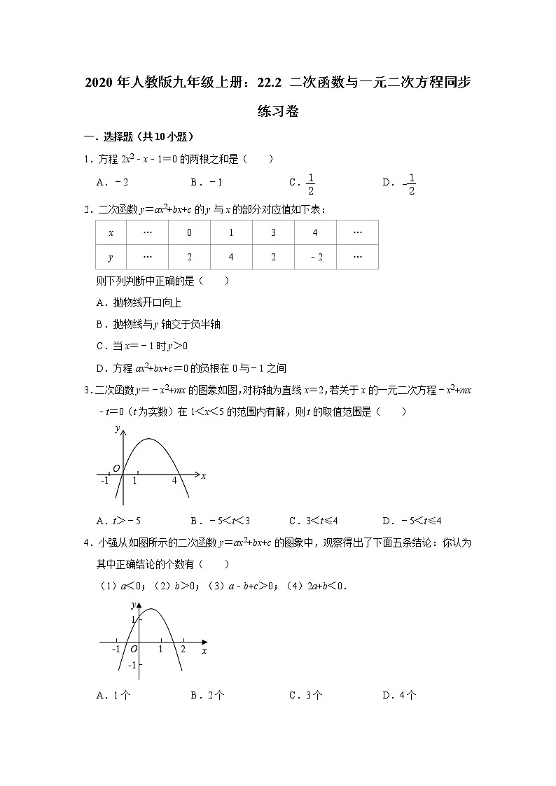 2020年人教版九年级上册：22.2 二次函数与一元二次方程同步练习卷  含答案01