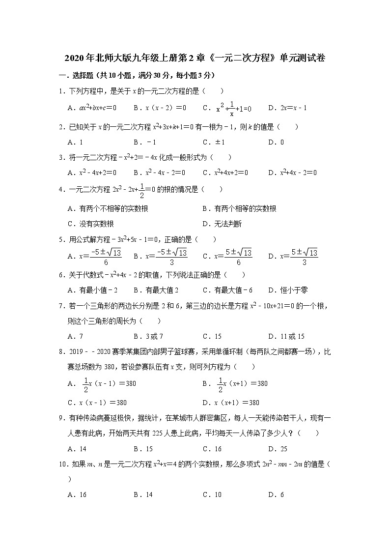 2020年北师大版九年级上册第2章《一元二次方程》单元测试卷 解析版01