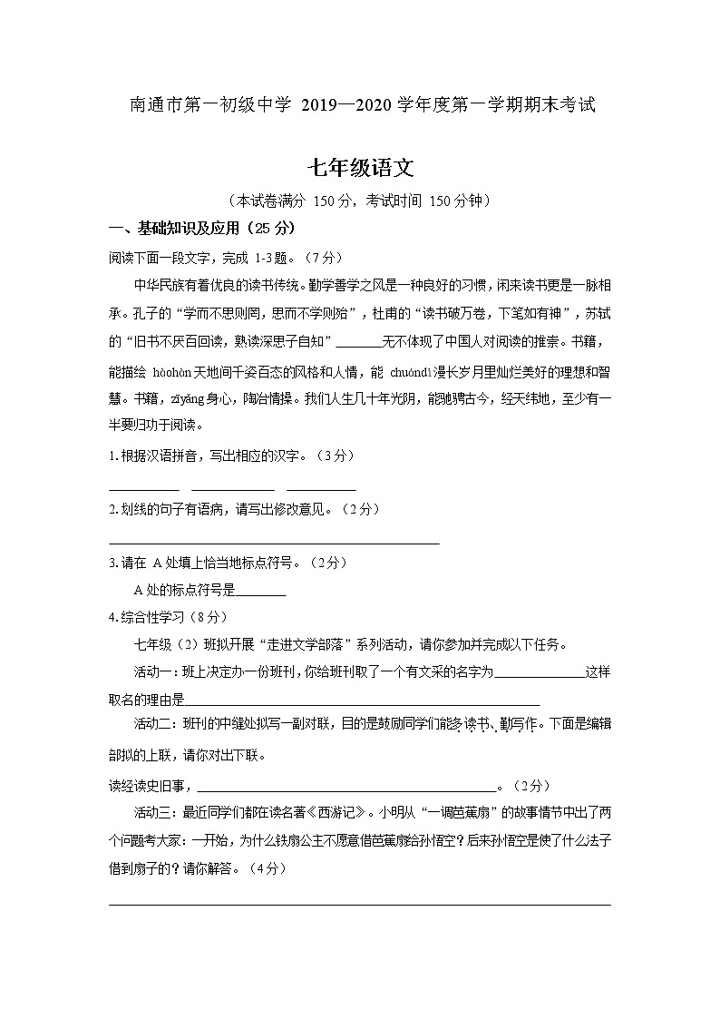 江苏省南通市第一中学2019-2020年七年级上语文期末试题 (WORD无答案)第1页