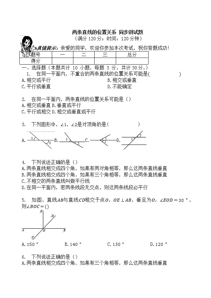 北师大版七年级数学下册   两条直线的位置关系 同步测试题（无答案）01