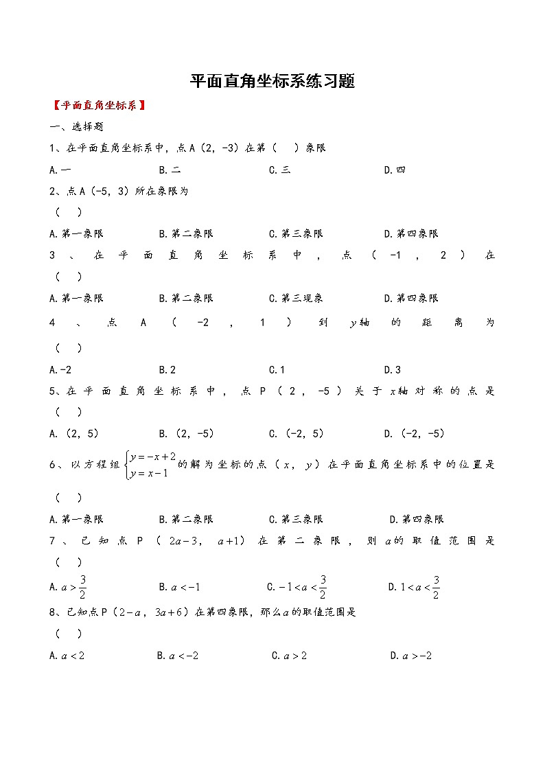 平面直角坐标系练习题第1页
