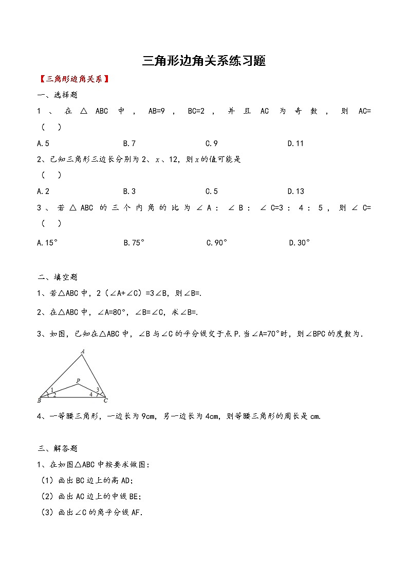 三角形边角关系练习题【精编】01