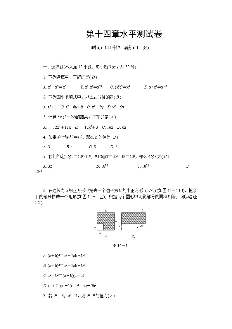 人教版八年级上册 数学 整式的乘法与因式分解 水平测试卷（精编版，含答案）第1页