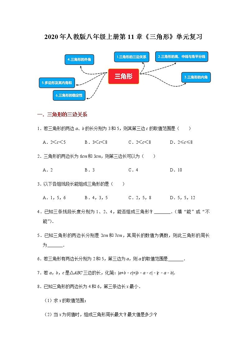 2020年人教版八年级上册第11章《三角形》单元复习   解析版 试卷01