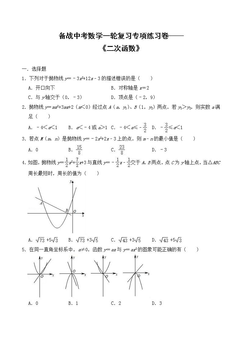 （最新）备战中考数学一轮复习专项练习卷——《二次函数》（含答案）01