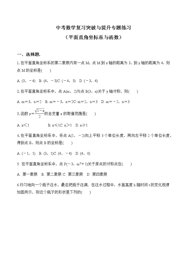 中考数学复习突破与提升专题练习 平面直角坐标系与函数  （无答案）第1页