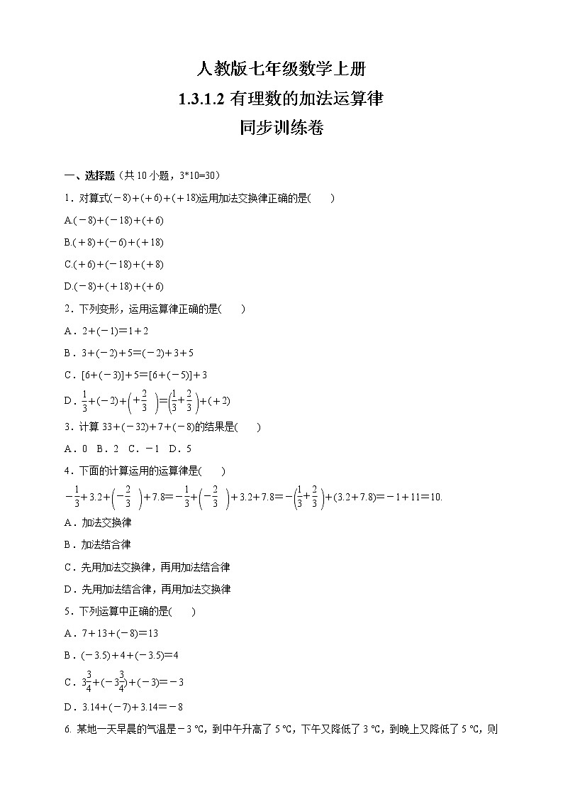 人教版七年级数学上册    1.3.1.2有理数的加法运算律   同步训练卷01