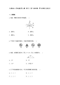 数学八年级上册第十三章 轴对称综合与测试单元测试当堂达标检测题