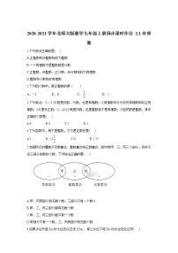 初中数学人教版七年级上册1.2.1 有理数课时练习