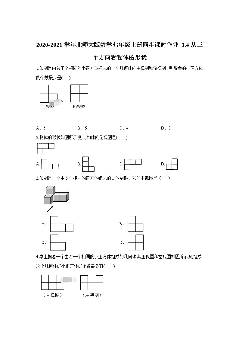 北师大版数学七年级上册1.4：从三个方向看物体的形状 同步课时作业 练习01