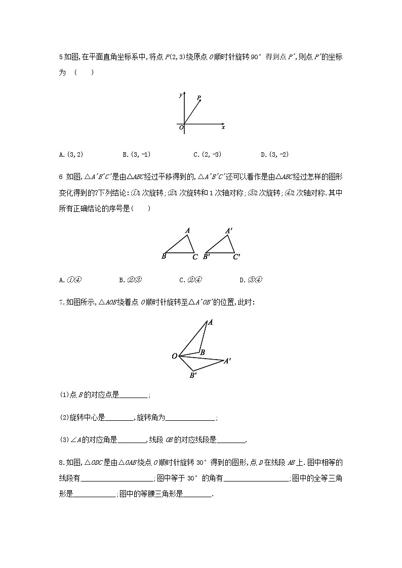 人教版九年级数学上册23.1　第1课时　旋转的概念及性质同步练习（含答案）02