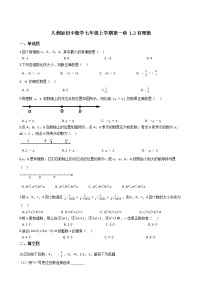 初中数学人教版七年级上册第一章 有理数1.2 有理数1.2.1 有理数课后复习题