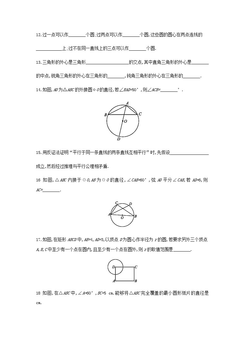 人教版九年级数学上册24.2.1　点和圆的位置关系同步练习（含答案）03